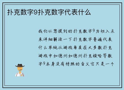 扑克数字9扑克数字代表什么