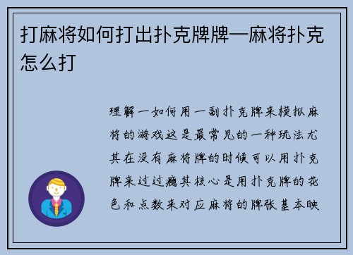 打麻将如何打出扑克牌牌—麻将扑克怎么打