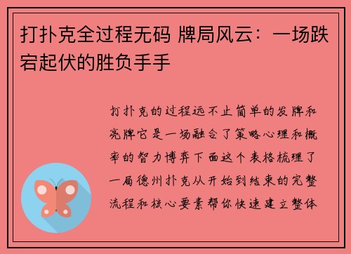 打扑克全过程无码 牌局风云：一场跌宕起伏的胜负手手