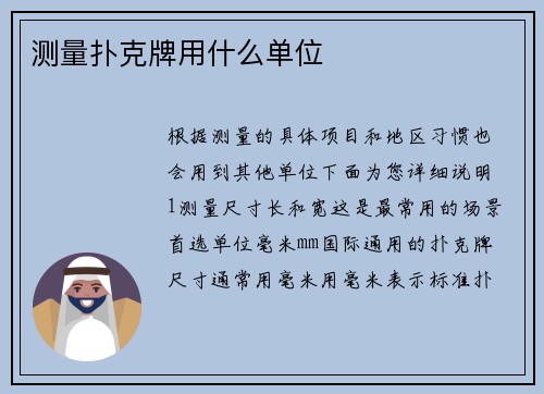 测量扑克牌用什么单位