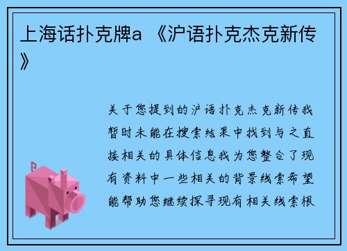 上海话扑克牌a 《沪语扑克杰克新传》