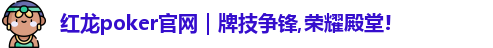 红龙扑克